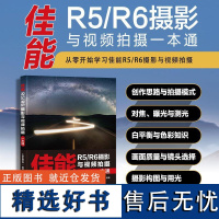 能R5/R6摄影与视频拍摄一本通千知影像学院人民邮电出版社9787115644640正版书籍