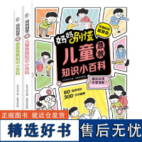 (套装2册)儿童急救知识小百科+家庭急救知识小百科 家庭儿童医用急救常识健康书危险救护医学基本常识操作健康指南实用急救常