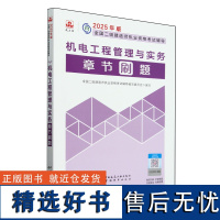 [正版]2025版二级建造师机电工程管理与实务章节刷题 中国城市出版社 9787507437539