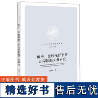 [正版]历史、比较视野下的合同附随义务研究 汪倪杰著 法律出版社 9787519794910