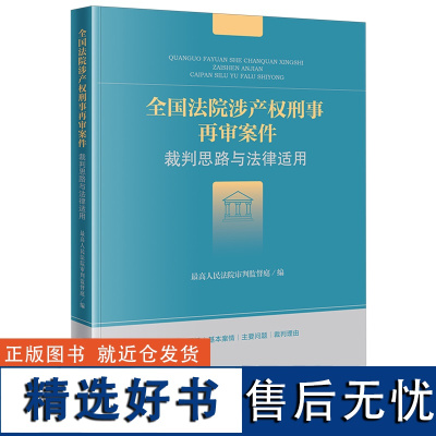 [正版]全国法院涉产权刑事再审案件裁判思路与法律适用 法律出版社 9787519792862