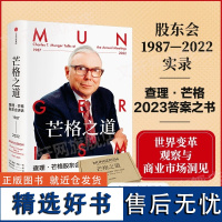 正版 芒格之道 查理·芒格股东会讲话1987-2022 查理芒格著 巴菲特沉默的合伙人在这里终于不再沉默 中信出版社图