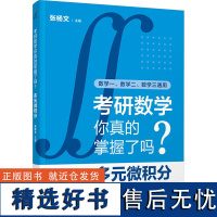 考研数学你真的掌握了吗 多元微积分 多元函数微分学 重积分 曲线积分和曲面积分 偏导数与全微分 隐函数求导 方向导数与梯