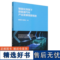 智能化背景下新能源汽车产业发展情景预测