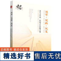 [正版]风华·风尚·风光:2022·外国青年影像计划 黄会林 北京师范大学出版社 9787303299652