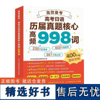 正版备考-高考日语历届真题核心高频998词高考日语真题命题研究组书店中小学教辅书籍 畅想书