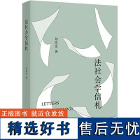 法社会学信札 刘思达 著 社科 法学理论 法学理论 正版图书籍北京大学出版社