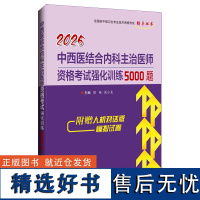 2025中西医结合内科主治医师资格考试强化训练5000题