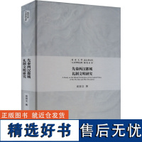 先秦两汉都城礼制文明研究 高崇文 著 社科 中国历史 中国通史 正版图书籍北京大学出版社