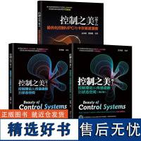 3册控制之美(卷1)控制理论从传递函数到状态空间(第2版)+控制理论从传递函数到状态空间+卷2 优化控制MPC与卡尔曼