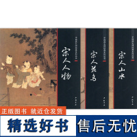 学海轩共3本宋人人物山水花鸟中国画系列丛书水墨画图版目录柳塘呼犊图柳阴云碓图荷花蜻蜓图腊梅画服饰屋舍毛笔书法绘画中国书店