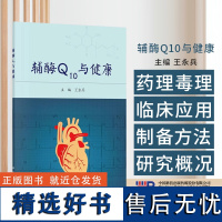 辅酶Q10与健康 王永兵 主编 辅酶Q10的药理学 毒理学 临床应用 科学出版社 9787030523686