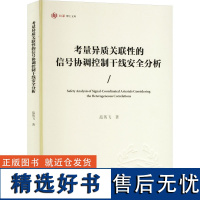 考量异质关联性的信号协调控制干线安全分析 范英飞 著 交通/运输专业科技 正版图书籍 重庆大学出版社