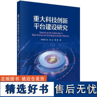 重大科技创新平台建设研究9787030768735钟永恒等科学出版社