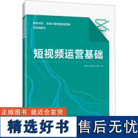 短视频运营基础 温亮宝,吴 专业科技 图形图像 图形图像/多媒体(新) 正版图书籍人民邮电出版社