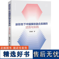 [新华]新形势下中国媒体融合发展的进路与实践 郭海威 中国国际广播出版社 正版书籍 店