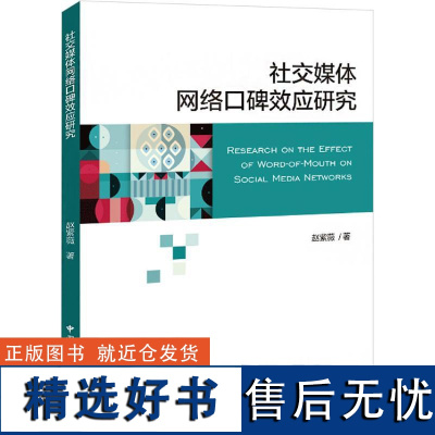 [新华]社交媒体网络口碑效应研究 赵紫薇 中国国际广播出版社 正版书籍 店