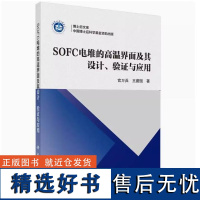 正版全新 SOFC电堆的高温界面及其设计验证与应用 21世纪新能源丛书 '9787030530851 科学社POD