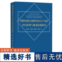 智能化融合战略性新兴产业的内在机理与推进机制研究