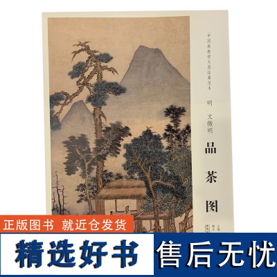 学海轩明文徵明品茶图中国画教学大图临摹范本水墨画树木屋舍人物远山毛笔书法绘画整张可装裱成人学生临摹本安徽美术出版