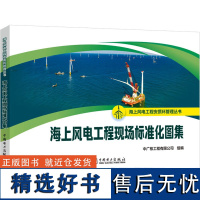 海上风电工程现场标准化图集 中广核工程 专业科技 水利电力 电工技术/家电维修 正版图书籍中国电力出版社