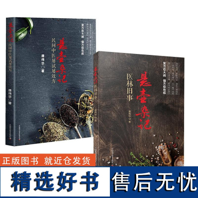 [全2册]悬壶杂记:医林旧事+悬壶杂记 民间名老中医药世家内科学临床疑难杂症偏方妙方验方药方问诊诊断学大全全书辨证施治方