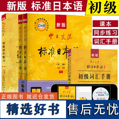 新版标准日本语初级+同步练习+词汇 人教版中日交流新标日初级N5N4教材 新编日语日语零基础入门 高考日语新日本语能力考