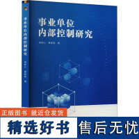 事业单位内部控制研究 吴趁心,黄阎莉 著 管理学理论/MBA经管、励志 正版图书籍 延边大学出版社