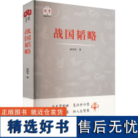 战国韬略 赵国华 著 历史知识读物社科 正版图书籍 崇文书局