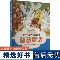 能一口气读完的智慧童画 《青少年成长智慧库》编委会 编 儿童文学少儿 正版图书籍 天津科技翻译出版有限公司