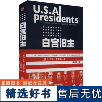 白宫旧主 (美)卡特·史密斯 著 徐炜韬 译 社会实用教材社科 正版图书籍 浙江工商大学出版社