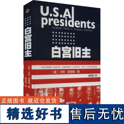 白宫旧主 (美)卡特·史密斯 著 徐炜韬 译 社会实用教材社科 正版图书籍 浙江工商大学出版社