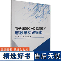 电子线路CAD实用技术与教学实践探索 韦发清,王阗,李康明 著 电子电路专业科技 正版图书籍 延边大学出版社