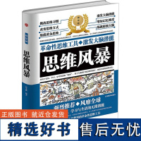 [新华]思维风暴 浙江工商大学出版社 正版书籍 店