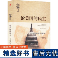 [新华]论美国的民主 (法)托克维尔 浙江工商大学出版社 正版书籍 店