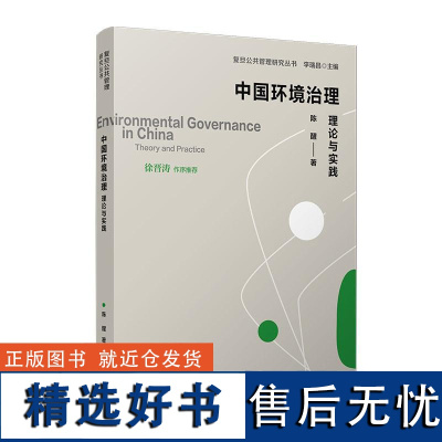 中国环境治理:理论与实践(复旦公共管理研究丛书) 陈醒复旦大学出版社9787309175448正版书籍