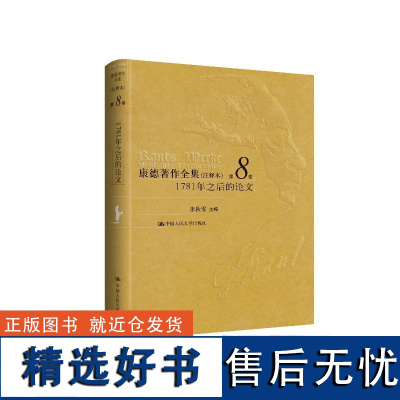 人大社自营 精装 康德著作全集(注释本) 第8卷 1781年之后的论文 李秋零/中国人民大学出版社