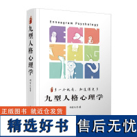 九型人格心理学:多一个视角,知道得更多 胡家乐复旦大学出版社9787309167207正版书籍