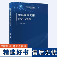 食品商业无菌理论与实践 解密长货架期食品 9787502653743 中国标准出版社 仇凯 主编 食品安全 食品监管