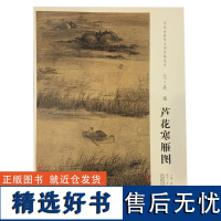 学海轩元吴镇芦花寒雁图中国画教学大图临摹范本水墨画花鸟画平远式构图芦苇舟毛笔书法绘画整张可装裱成人学生临摹本安徽美术出版