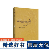 人大社自营 精装 康德著作全集(注释本) 第9卷 逻辑学、自然地理学、教育学 李秋零/中国人民大学出版社