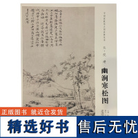 学海轩元倪瓒幽涧寒松图中国画教学大图临摹范本水墨画山水画坡石近景构图毛笔书法绘画整张可装裱成人学生临摹本安徽美术出版