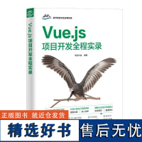 [正版新书]Vue js项目开发全程实录 明日科技 清华大学出版社 计算机 程序设计 Vue