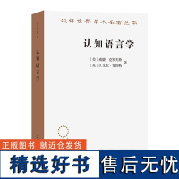 10月新书 认知语言学(汉译名著本)[美]威廉·克罗夫特 [英]D.艾伦·克鲁斯 著 邵军航 译 商务印书馆