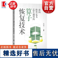 面向软件定义芯片通用的算子恢复技术 吴伟峰编上海科学技术出版社