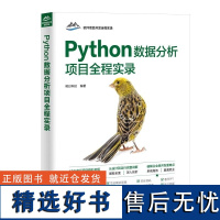 [正版新书]Python数据分析项目全程实录 明日科技 清华大学出版社 计算机 程序设计 Python