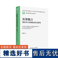 人大社自营 美事微言:南宋中兴时期记体文研究 谭清洋/中国人民大学出版社