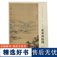 学海轩明仇英莲溪渔隐图中国画教学大图临摹范本水墨画山水画竖式平远构图人物毛笔书法绘画整张可装裱成人学生临摹本安徽美术出版