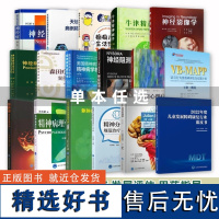 [单本任选]神经病精神病学神经症癫痫精神分裂症森田心理疗法精理学神经阻滞语言行为躯体书籍北京大学医学出版社