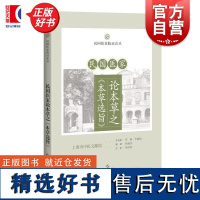 民国医家论本草之本草选旨 民国医家临证论丛 杨枝青编校上海科学技术出版社中医民国典籍